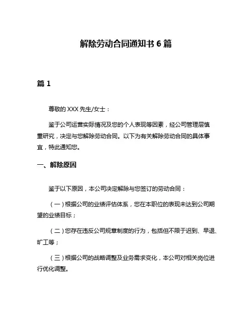 解除劳动合同通知书6篇