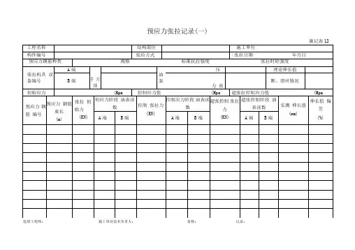 预应力张拉记录一