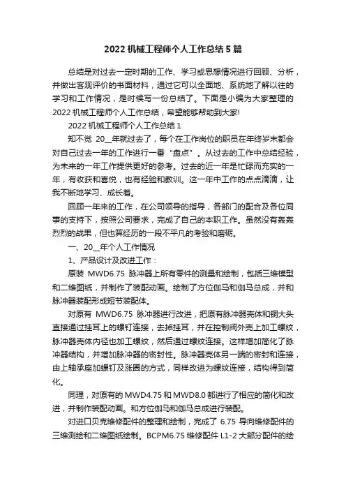 2022机械工程师个人工作总结5篇