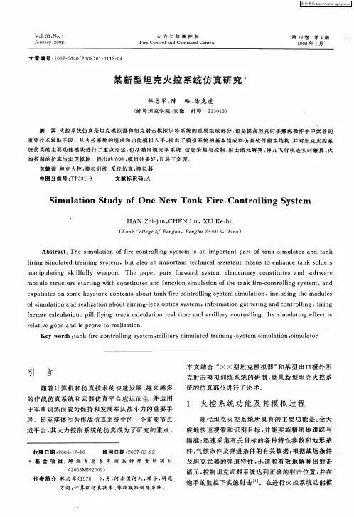 某新型坦克火控系统仿真研究