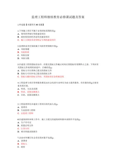 监理工程师继续教育必修课试题及答案