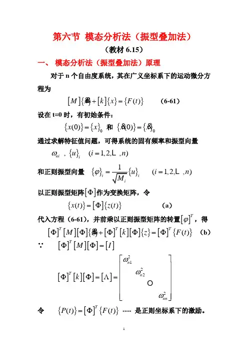 第六节振型叠加法