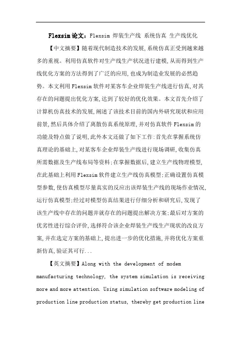 Flexsim论文：Flexsim焊装生产线系统仿真生产线优化