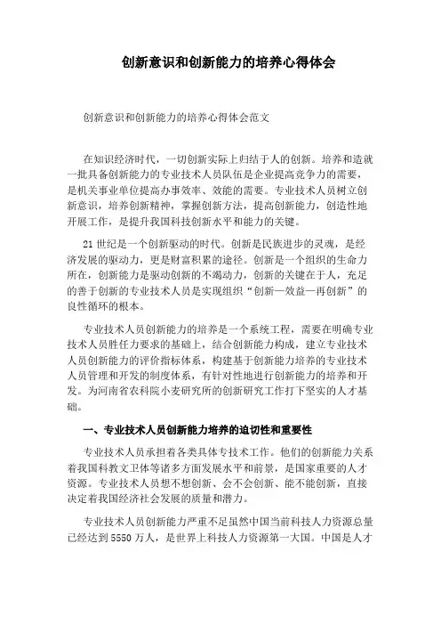 创新意识和创新能力的培养心得体会
