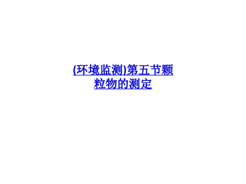 环境监测第五节颗粒物的测定