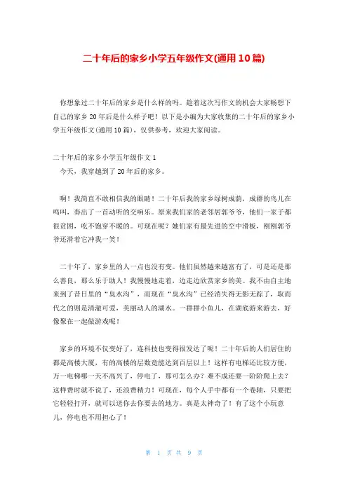 二十年后的家乡小学五年级作文(通用10篇)