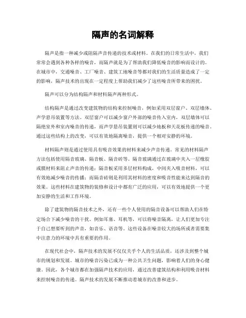 隔声的名词解释