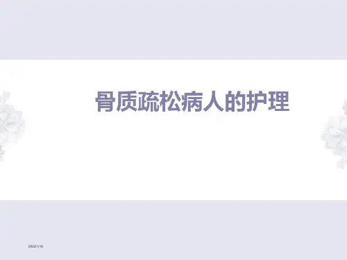 骨质疏松病人的护理PPT