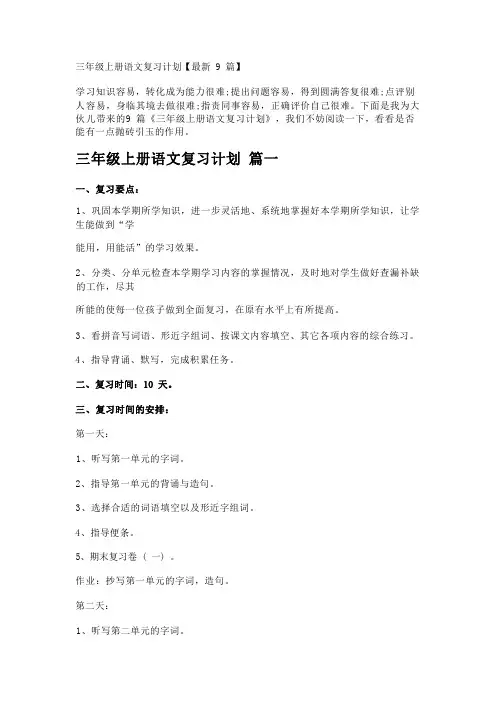 三年级上册语文复习计划【最新9篇】