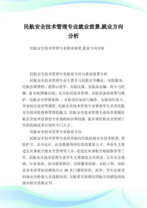 民航安全技术管理专业就业前景,就业方向分析.doc