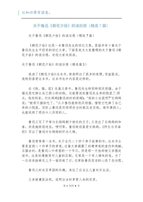 关于鲁迅《朝花夕拾》的读后感(精选7篇)