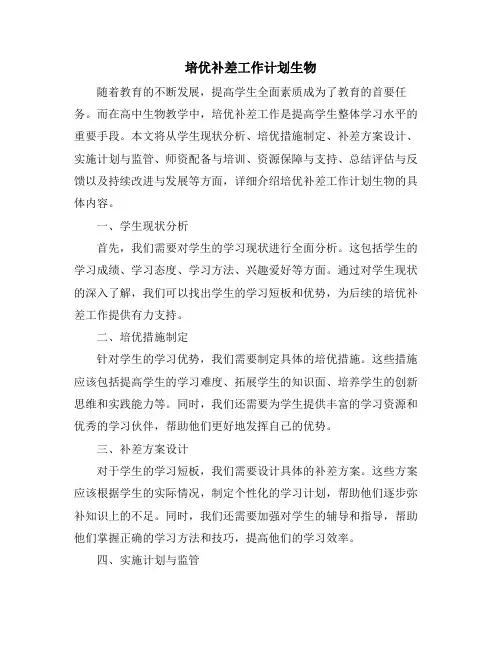培优补差工作计划生物