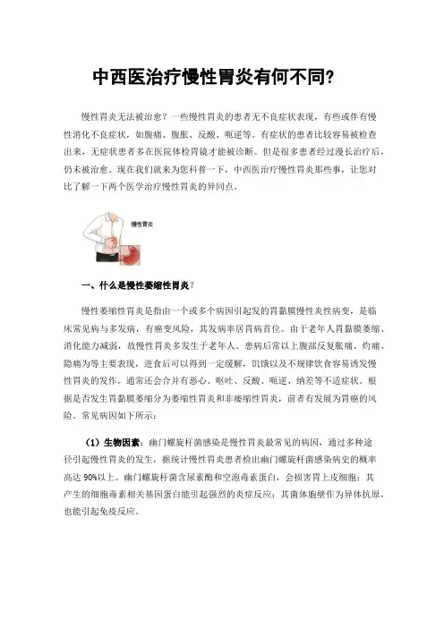 中西医治疗慢性胃炎有何不同?