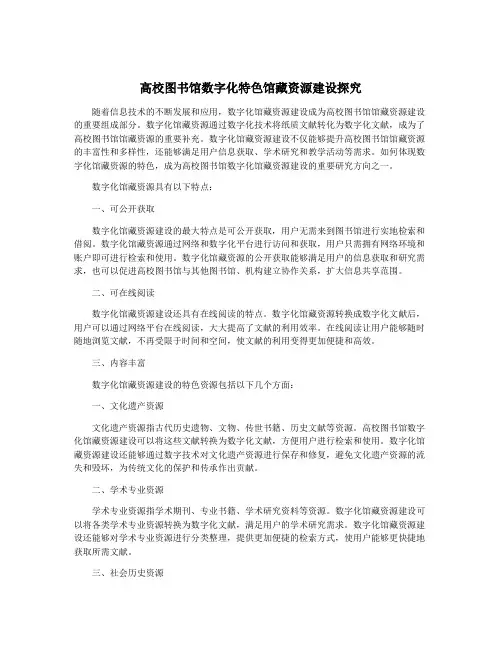高校图书馆数字化特色馆藏资源建设探究