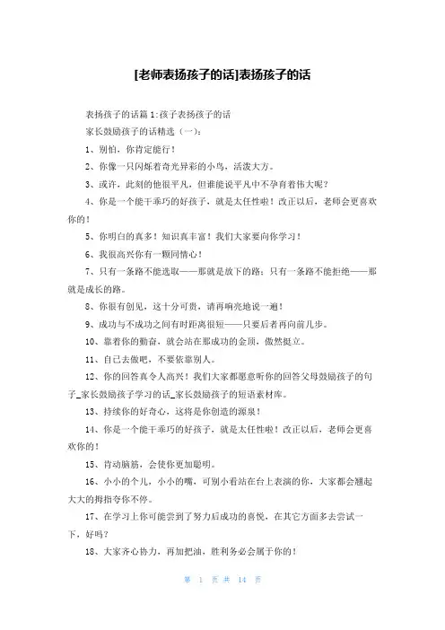[老师表扬孩子的话]表扬孩子的话