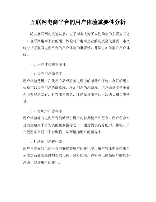 互联网电商平台的用户体验重要性分析