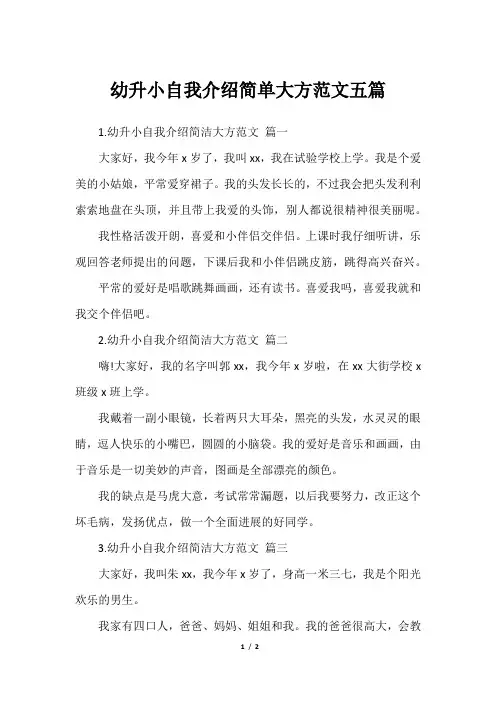 幼升小自我介绍简单大方范文五篇