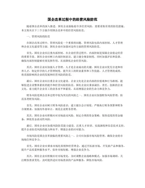 国企改革过程中的经营风险防范