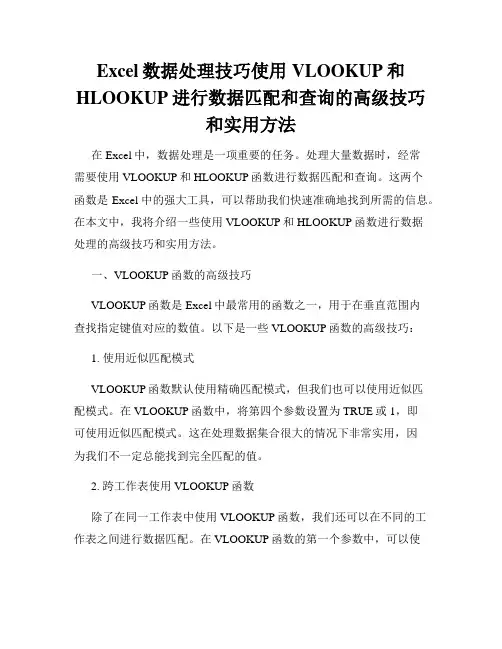 Excel数据处理技巧使用VLOOKUP和HLOOKUP进行数据匹配和查询的高级技巧和实用方法