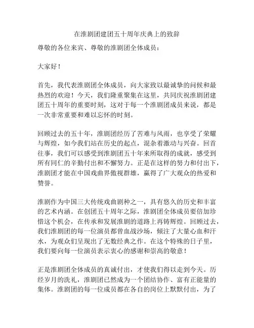 在淮剧团建团五十周年庆典上的致辞