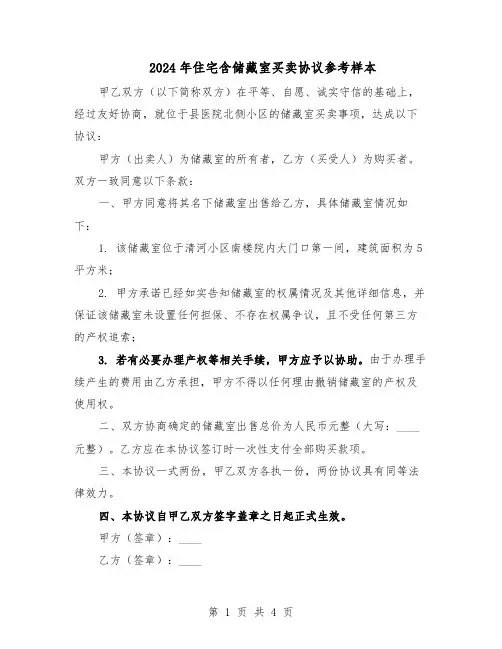 2024年住宅含储藏室买卖协议参考样本（3篇）