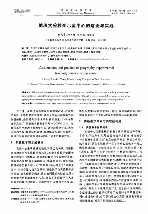 地理实验教学示范中心的建设与实践