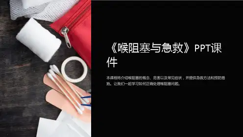 《喉阻塞与急救》课件