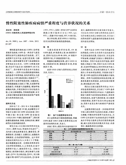 慢性阻塞性肺疾病病情严重程度与营养状况的关系
