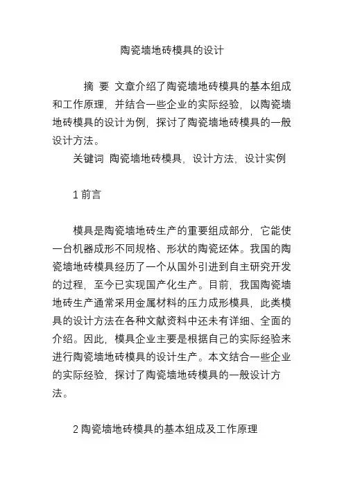 陶瓷墙地砖模具的设计