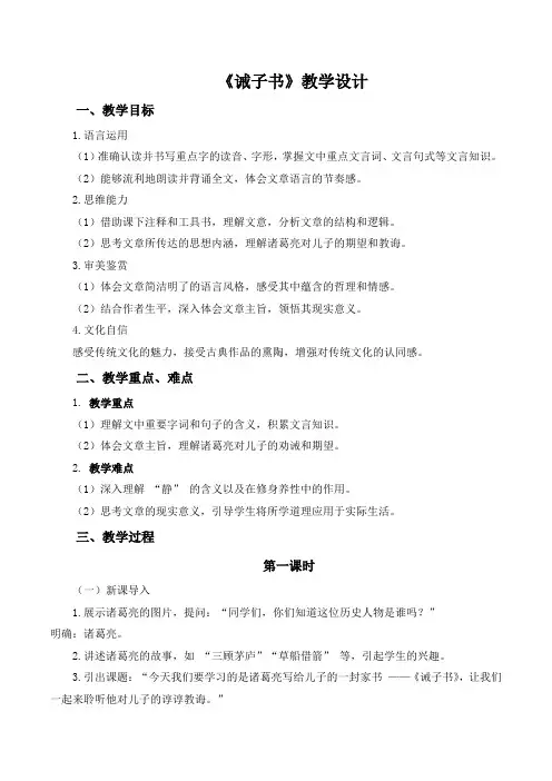 第16课《诫子书》教学设计 2024-2025学年统编版语文七年级上册