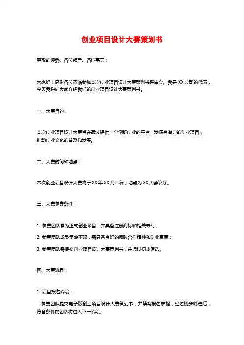 创业项目设计大赛策划书