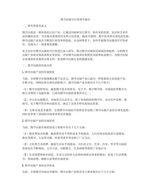 图书出版可行性研究报告