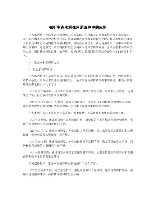 探析生态水利在河道治理中的应用