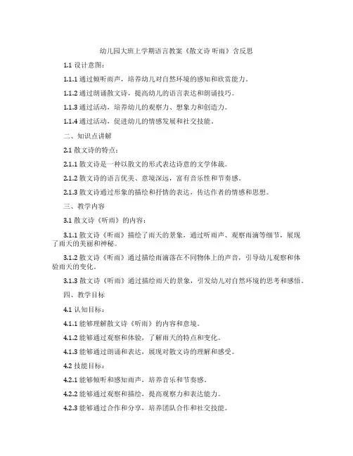 幼儿园大班上学期语言教案《散文诗 听雨》含反思