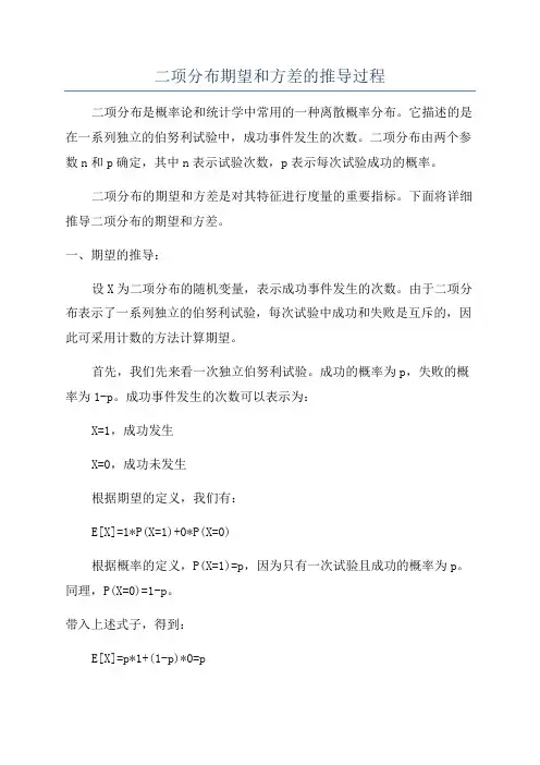 二项分布期望和方差的推导过程