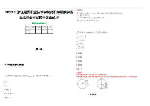 2023年浙江经贸职业技术学院高职单招数学历年高频考点试题含答案解析