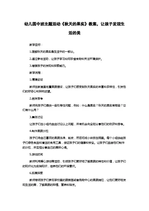 幼儿园中班主题活动《秋天的果实》教案,让孩子发现生活的美