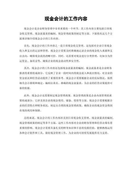 现金会计的工作内容