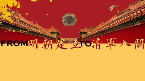 高中历史统编版(2019)必修中外历史纲要上册第13课从明朝建立到清军入关(共24张ppt)