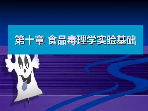第十章 毒理学实验基础解读
