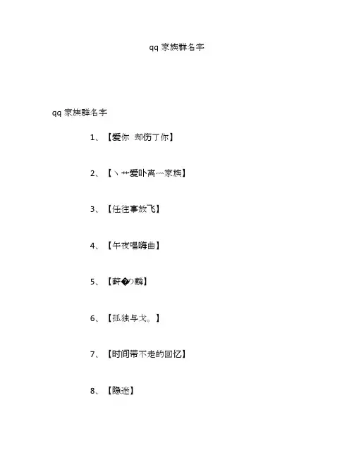 qq家族群名字