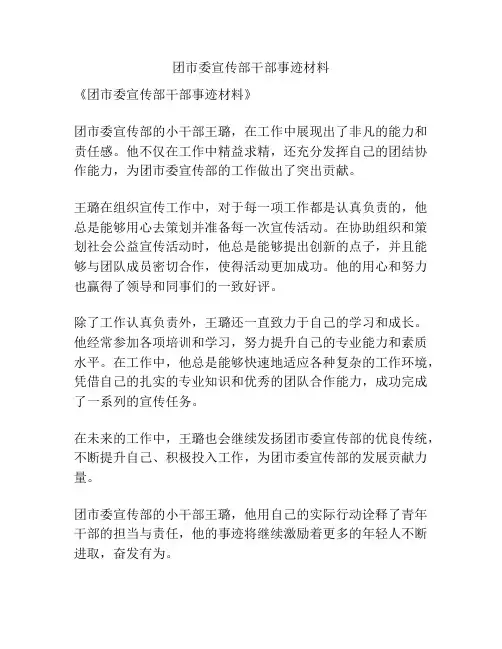 团市委宣传部干部事迹材料