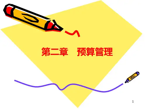 第一节-预算管理概述PPT课件