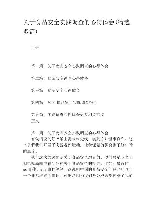 关于食品安全实践调查的心得体会(精选多篇)