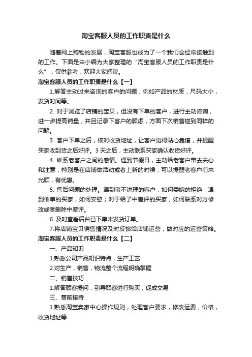 淘宝客服人员的工作职责是什么
