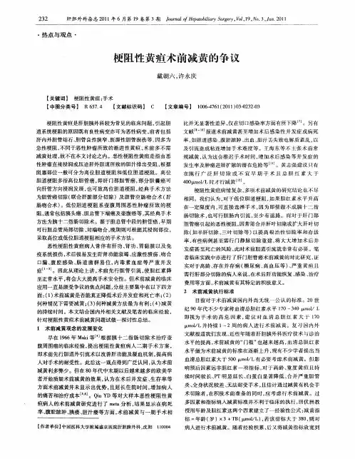 梗阻性黄疸术前减黄的争议