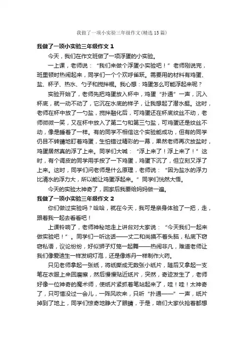 我做了一项小实验三年级作文（精选15篇）