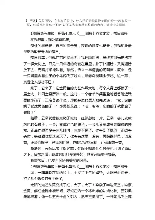部编版五年级上册第七单元《____即景》作文范文10篇