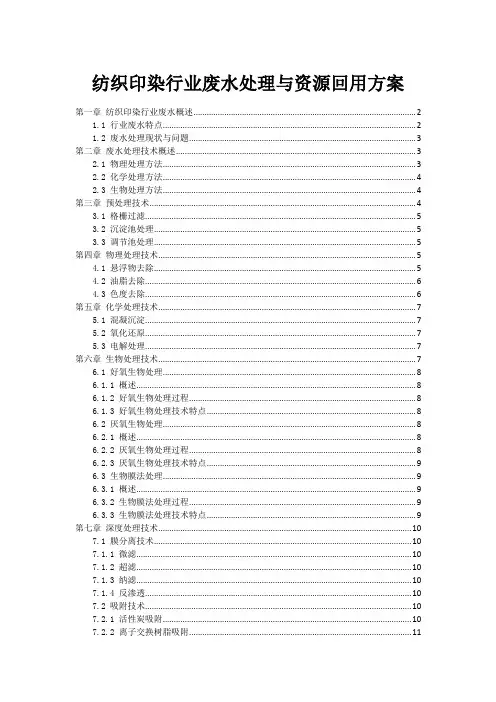 纺织印染行业废水处理与资源回用方案