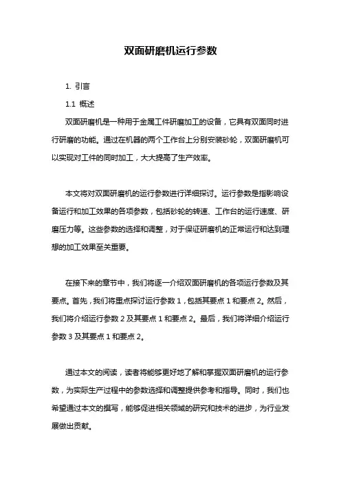 双面研磨机运行参数